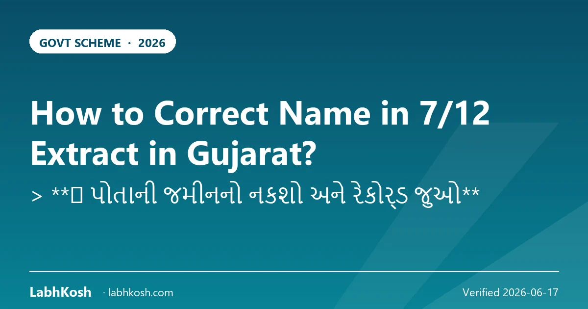 गुजरात 7/12 में नाम सुधारणा कैसे करें? आवेदन प्रक्रिया 2026