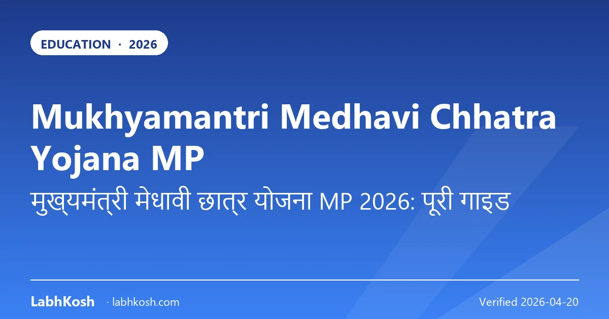 मुख्यमंत्री मेधावी छात्र योजना MP 2026: फ्री कॉलेज शिक्षा कैसे पाएं